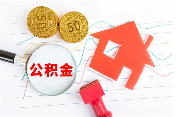 深圳离职取住房公积金（深圳公积金离职后提取）