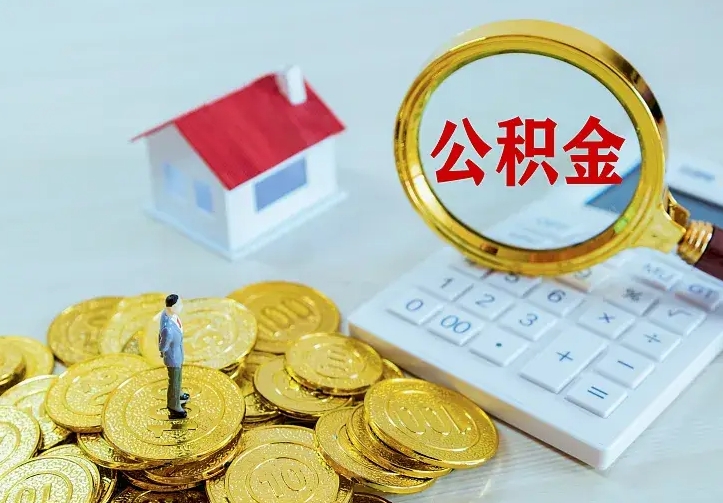 昌都小额公积金提取（昌都全额提取公积金条件）